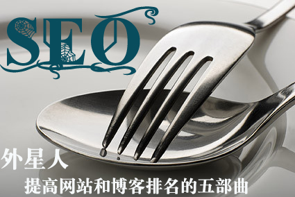 想做好SEO需要什么樣的性格和心態？