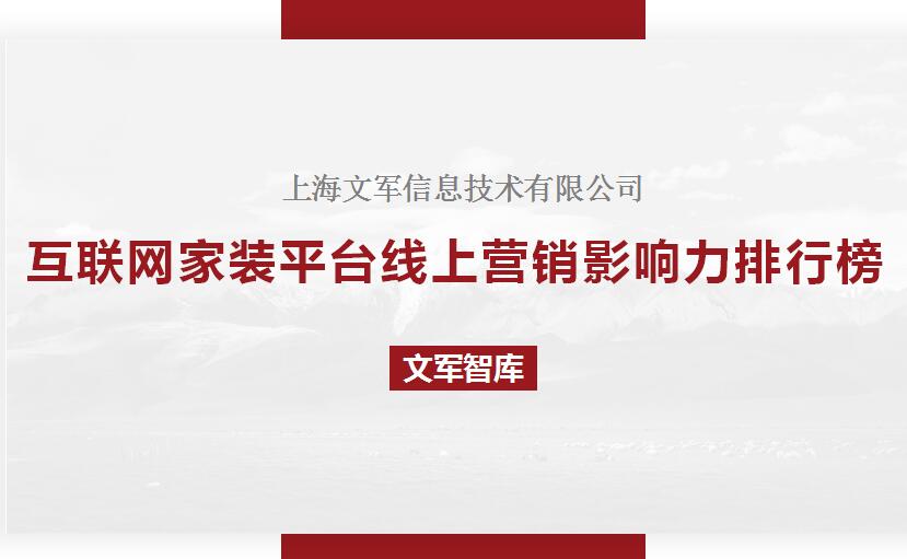 文軍智庫-互聯網家裝平臺線上營銷影響力排行榜